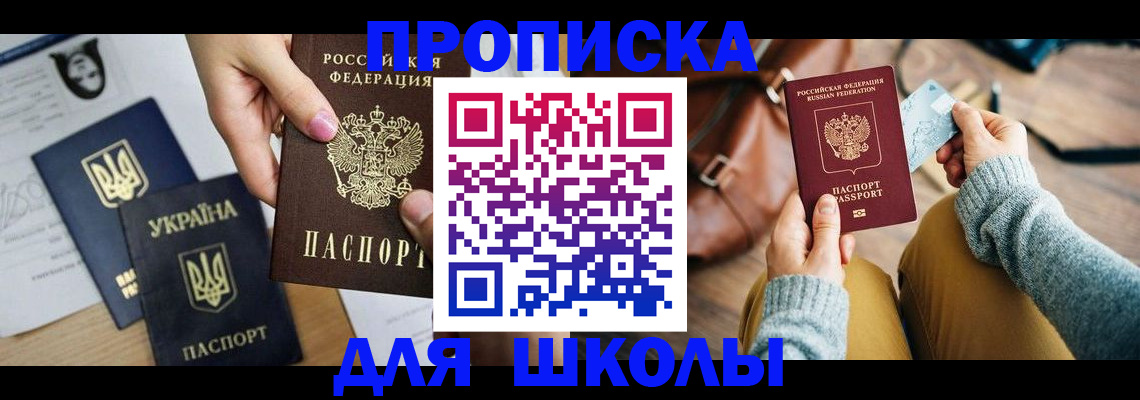 временная регистрация для школы в Мыски